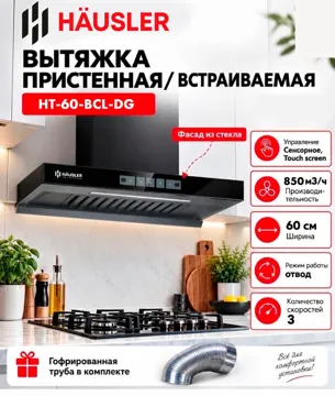 Вытяжка HAUSLER HT-60-BCL-DG черный