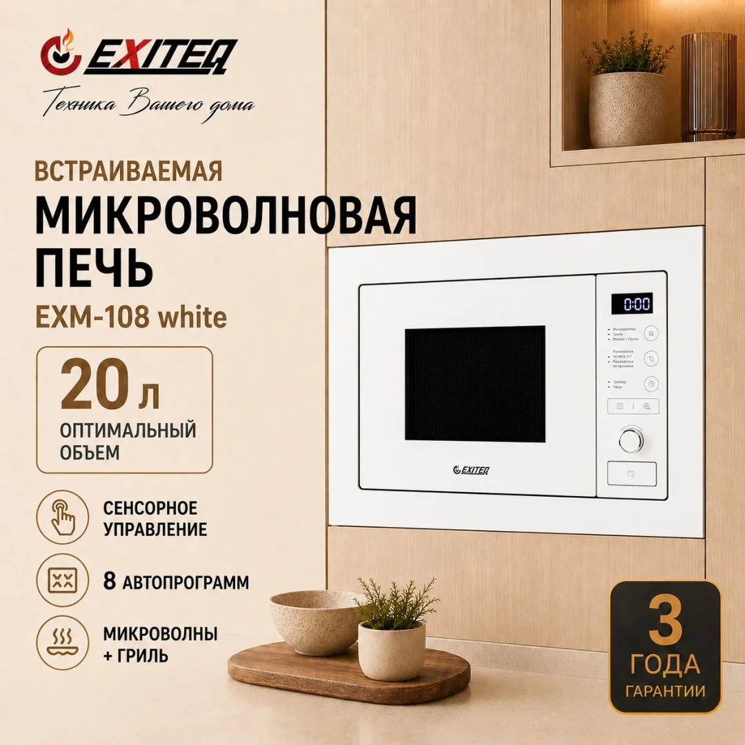 Микроволновая печь EXITEQ EXM-108 белый