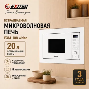 Микроволновая печь EXITEQ EXM-108 белый