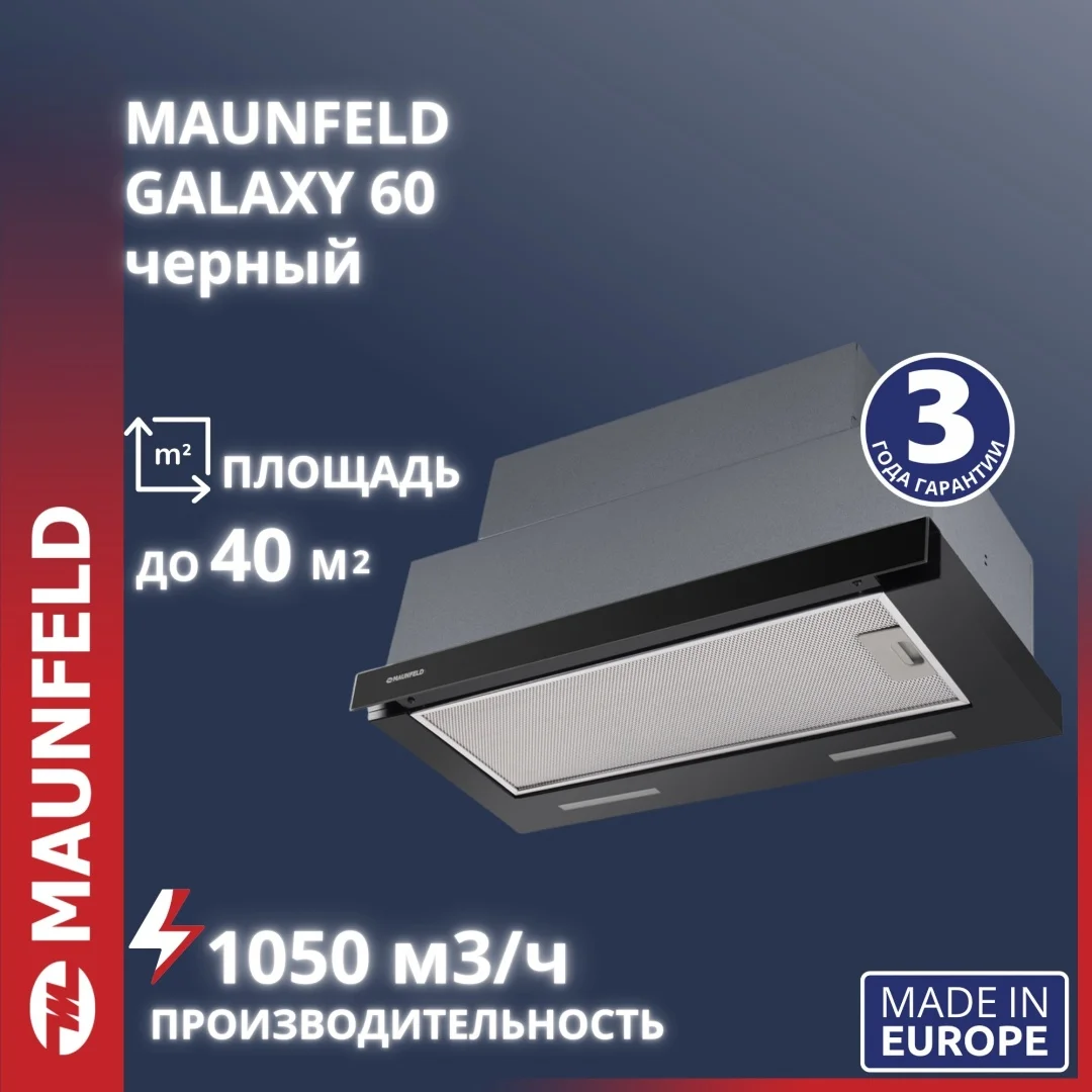Асүй сорғышы MAUNFELD Galaxy 60 қара