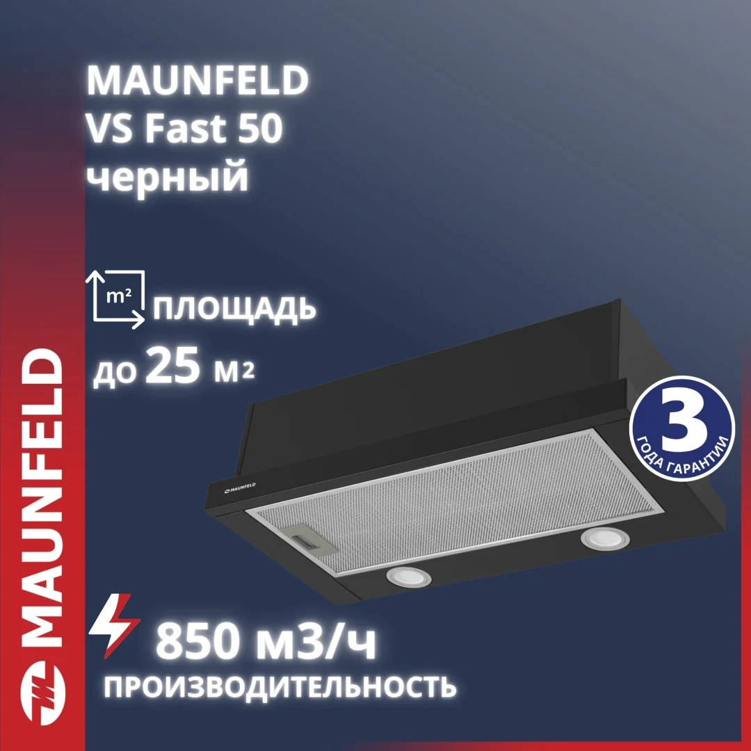 Вытяжка MAUNFELD VS Fast 50 черный