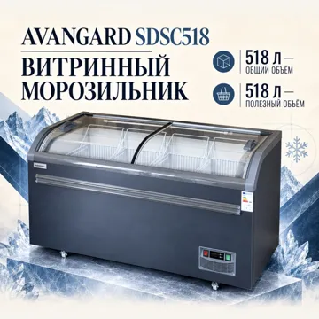 Морозильник AVANGARD SD/SC518 518 л серый
