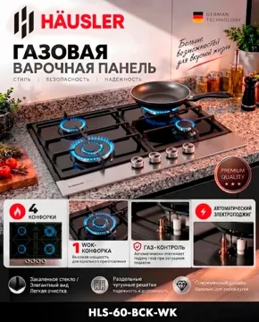 Газовая варочная поверхность HAUSLER HLS-60-BCK-WK черный, стальной