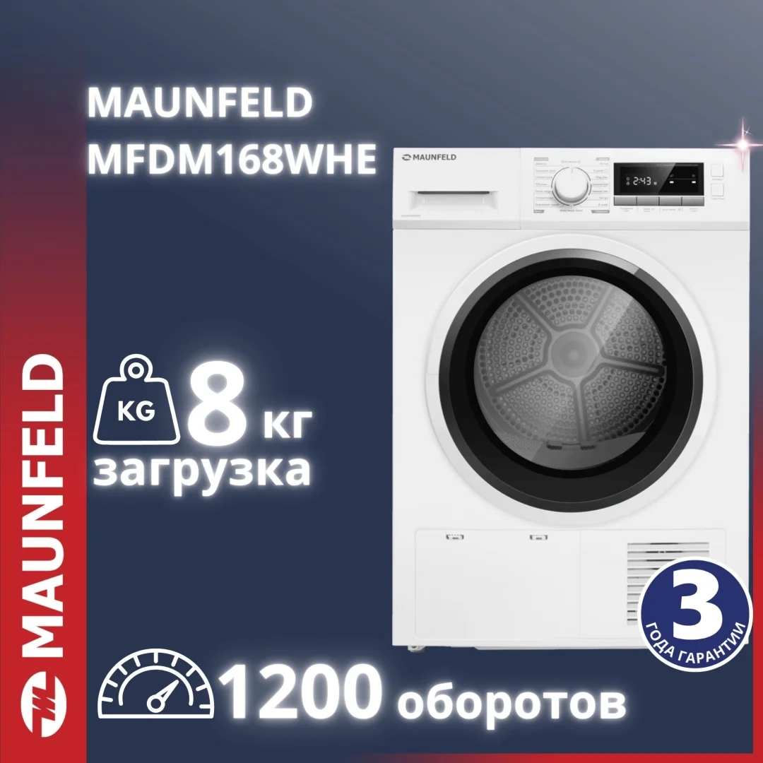 Сушильная машина MAUNFELD MFDM168WHE белый