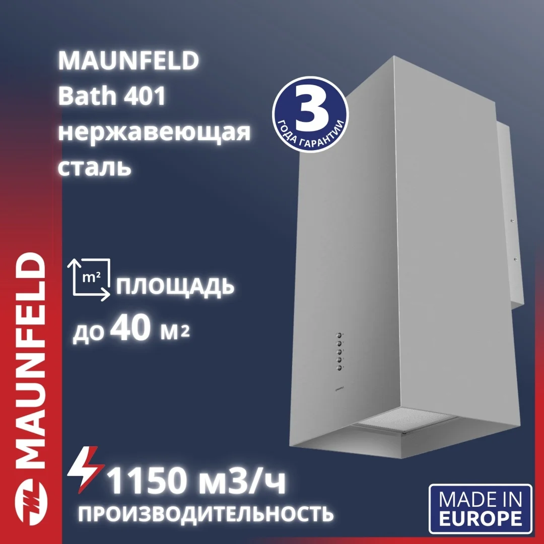 Вытяжка MAUNFELD Bath 401 серебристый