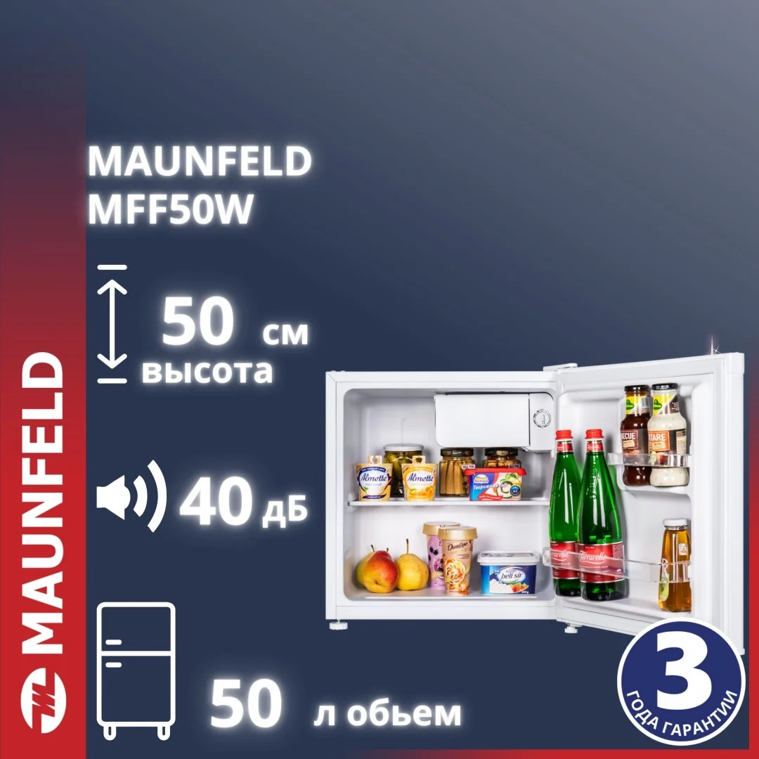 Тоңазытқыш MAUNFELD MFF50W ақ