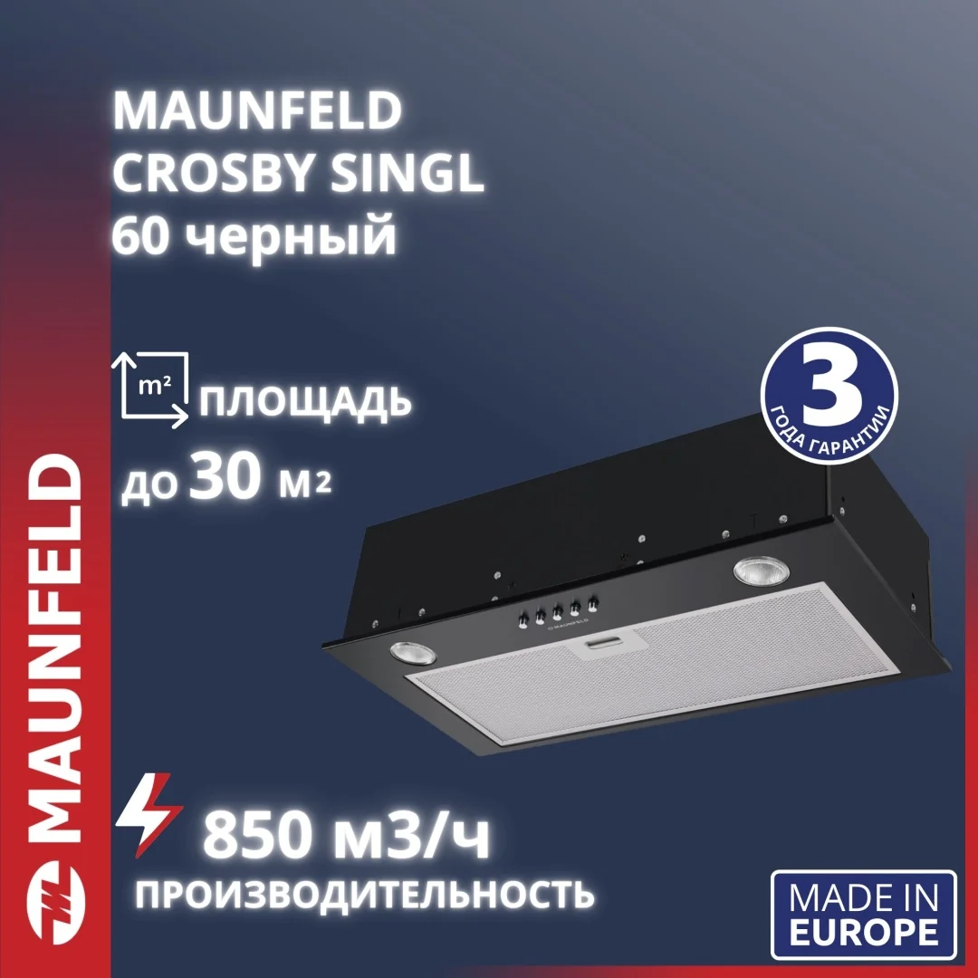 Асүй сорғышы MAUNFELD Crosby Singl 60 қара