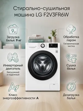 Стиральная машина LG F2V3FR6W 9 кг белый