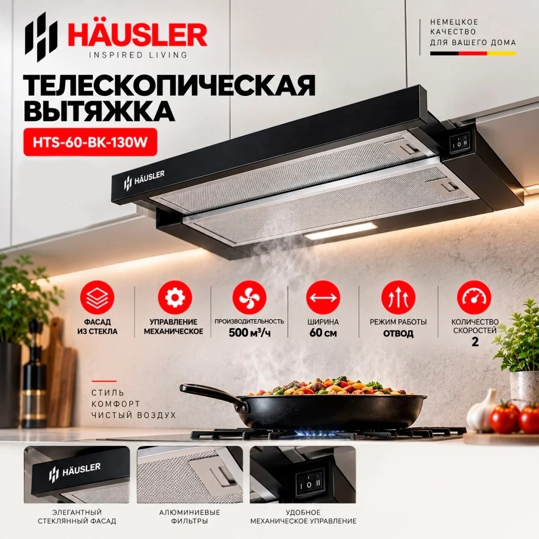 Вытяжка HAUSLER HTS-60-BK-130W черный