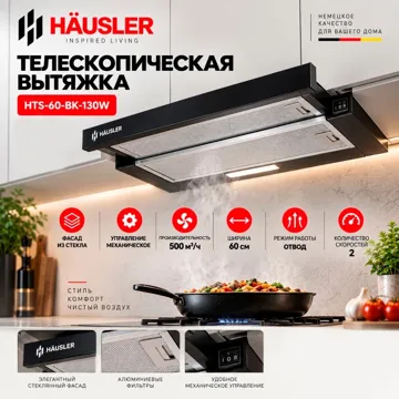 Вытяжка HAUSLER HTS-60-BK-130W черный