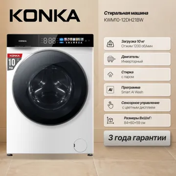 Стиральная машина KONKA KWM10-12DH21BW 10 кг белый