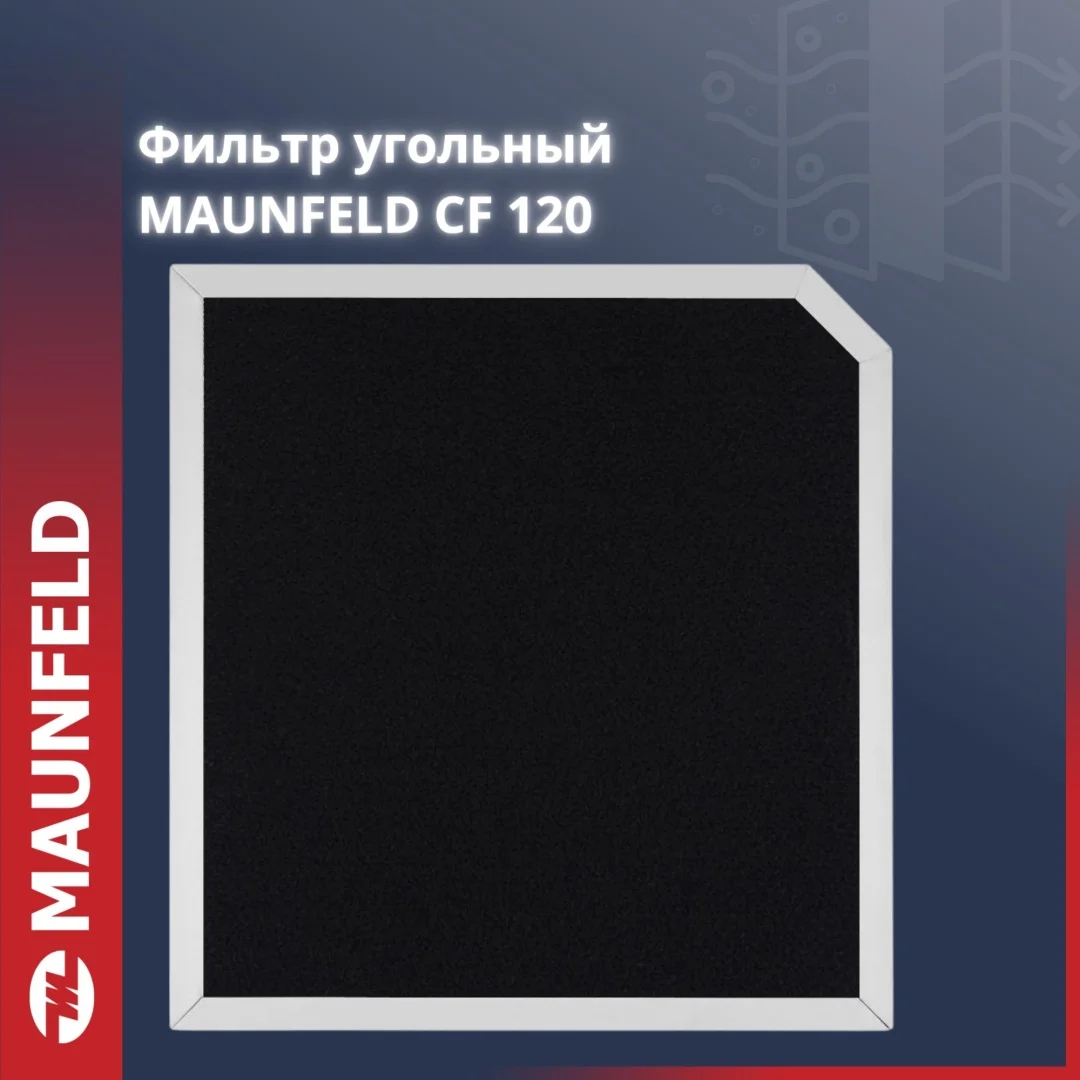 Фильтр для вытяжки CF120 MAUNFELD