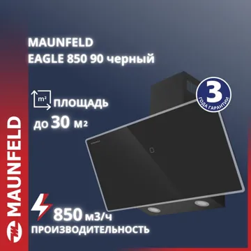 Вытяжка MAUNFELD EAGLE 850 90 Glass Black черный