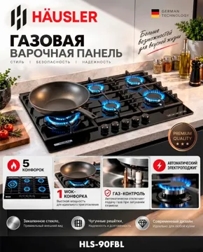 Газовая варочная поверхность HAUSLER HLS-90FBL черный