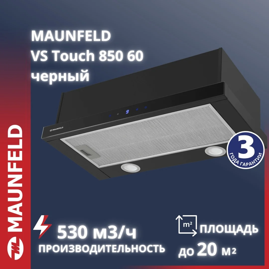 Вытяжка MAUNFELD VS Touch 850 60 черный