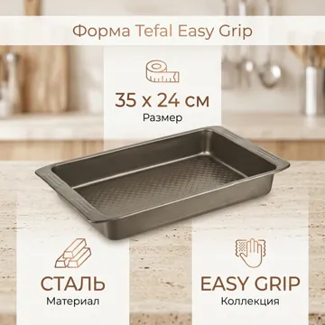Форма для выпечки Tefal сталь, 1 шт