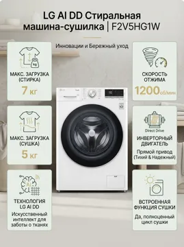 Кір жуатын машина LG F2V5HG1W 7 кг ақ