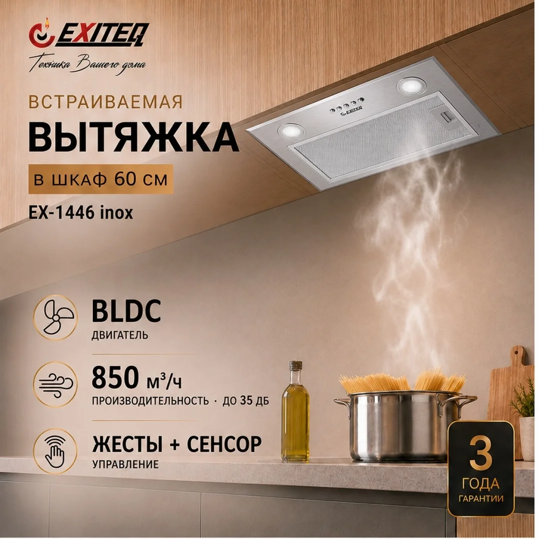 Вытяжка EXITEQ EX-1446 inox серебристый