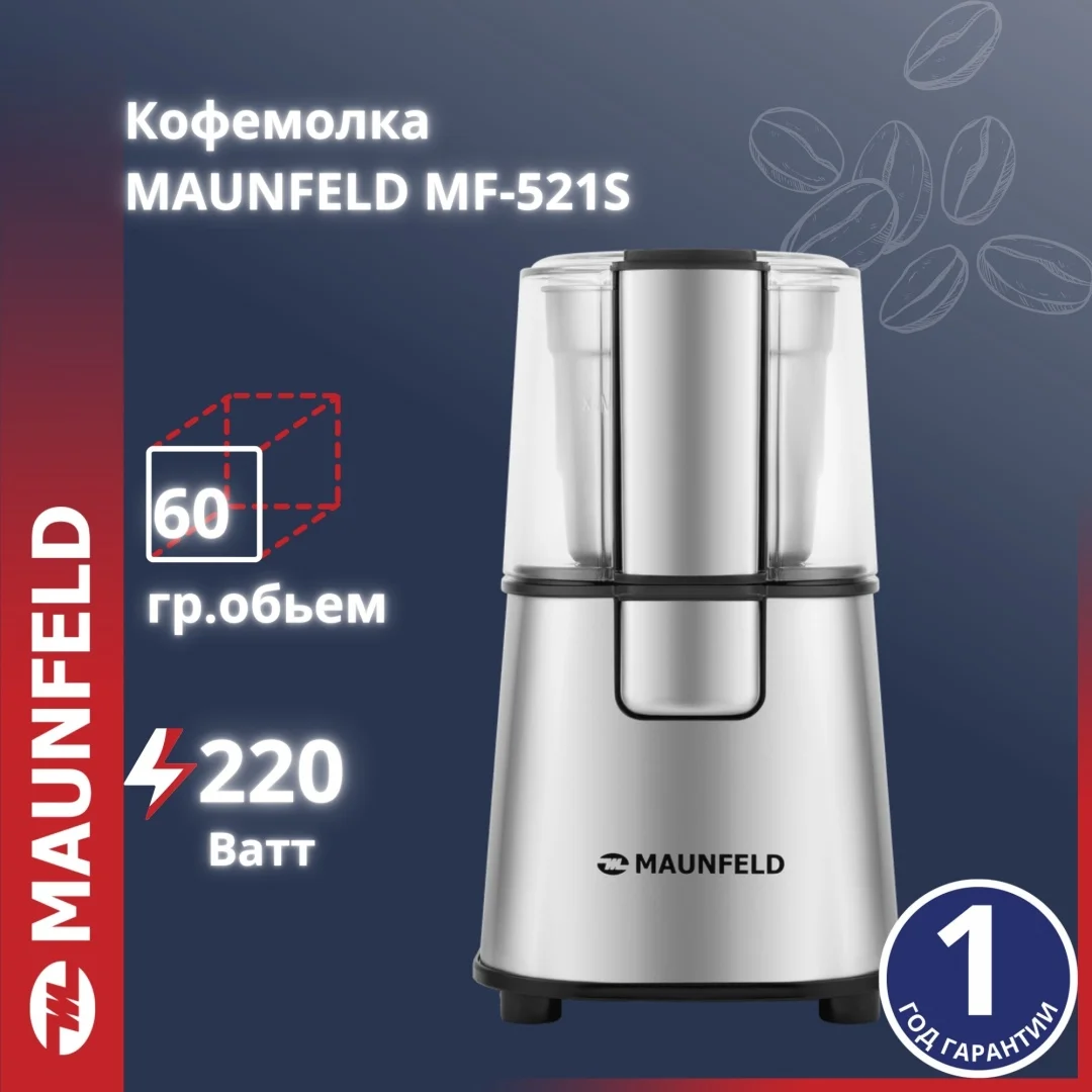 Кофеұнтақтағыш MAUNFELD MF-521S күміс түсті