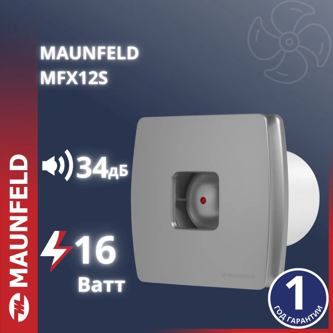 Вытяжной вентилятор MAUNFELD осевой D120 мм 16Вт, MFX12S