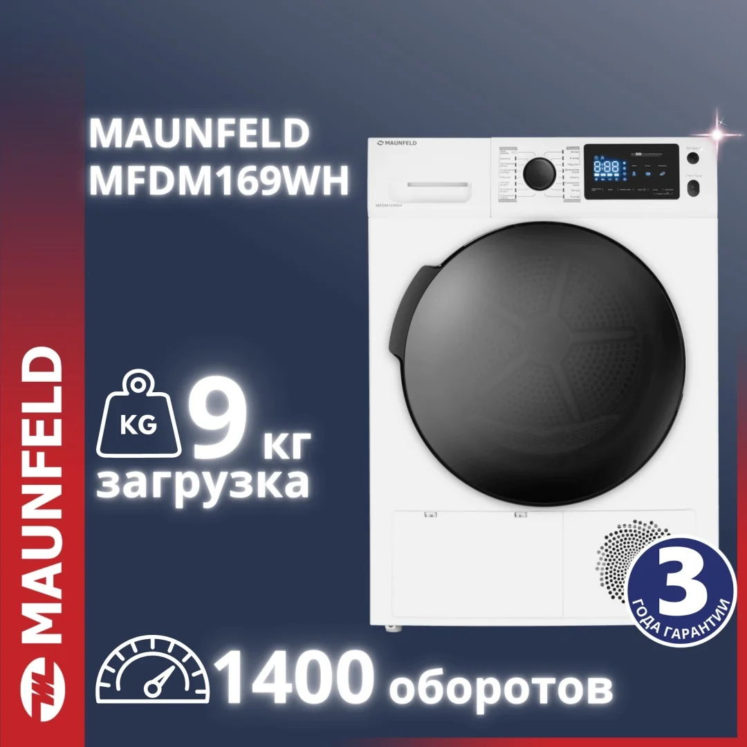 Сушильная машина MAUNFELD MFDM169WH белый